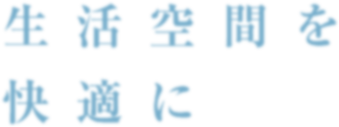 生活空間を快適に