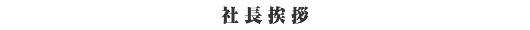 社長挨拶